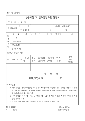 연구시설및연구전담요원현황서 연구시설및연구전담요원현황서